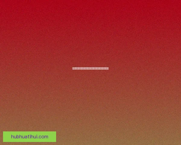 华体会是真的吗深入解析其真实性与使用安全全面评测